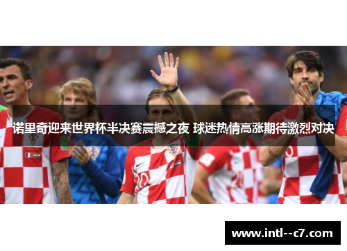 诺里奇迎来世界杯半决赛震撼之夜 球迷热情高涨期待激烈对决 诺里奇迎来世界杯半决赛震撼之夜 球迷热情高涨期待激烈对决