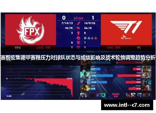 赛前密集德甲赛程压力对球队状态与成绩影响及战术轮换调整趋势分析