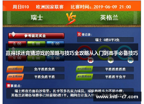 赢得球迷竞猜游戏的策略与技巧全攻略从入门到高手必备技巧