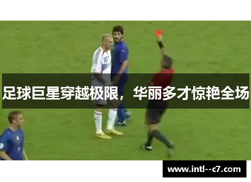足球巨星穿越极限，华丽多才惊艳全场