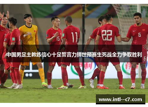 中国男足主教练信心十足誓言力拼世预赛生死战全力争取胜利 中国男足主教练信心十足誓言力拼世预赛生死战全力争取胜利