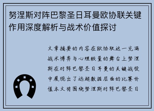 努涅斯对阵巴黎圣日耳曼欧协联关键作用深度解析与战术价值探讨 努涅斯对阵巴黎圣日耳曼欧协联关键作用深度解析与战术价值探讨