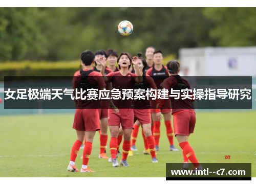女足极端天气比赛应急预案构建与实操指导研究 女足极端天气比赛应急预案构建与实操指导研究