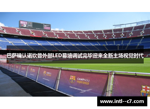 巴萨确认诺坎普外部LED幕墙调试完毕迎来全新主场视觉时代