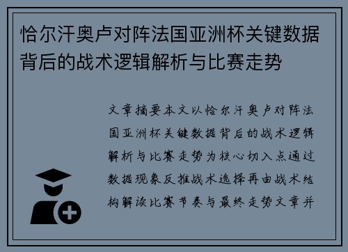 恰尔汗奥卢对阵法国亚洲杯关键数据背后的战术逻辑解析与比赛走势