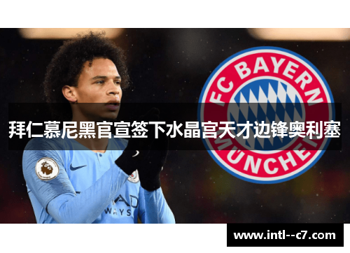 拜仁慕尼黑官宣签下水晶宫天才边锋奥利塞