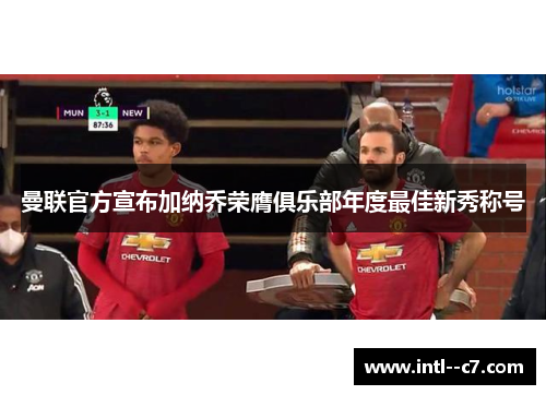 曼联官方宣布加纳乔荣膺俱乐部年度最佳新秀称号