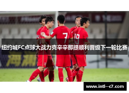 纽约城FC点球大战力克辛辛那提顺利晋级下一轮比赛