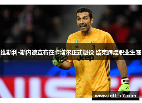 维斯利·斯内德宣布在卡塔尔正式退役 结束辉煌职业生涯