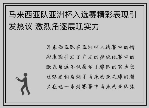 马来西亚队亚洲杯入选赛精彩表现引发热议 激烈角逐展现实力