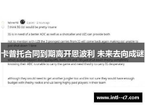 卡普托合同到期离开恩波利 未来去向成谜
