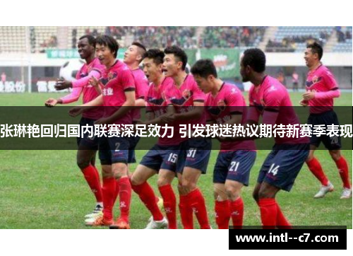 张琳艳回归国内联赛深足效力 引发球迷热议期待新赛季表现
