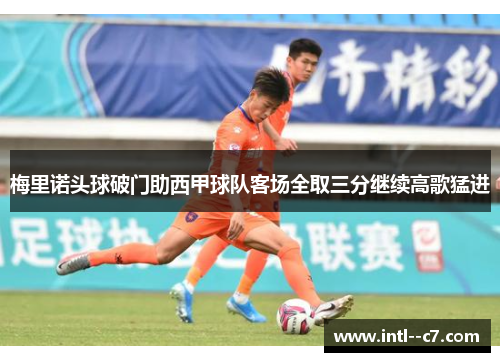 梅里诺头球破门助西甲球队客场全取三分继续高歌猛进