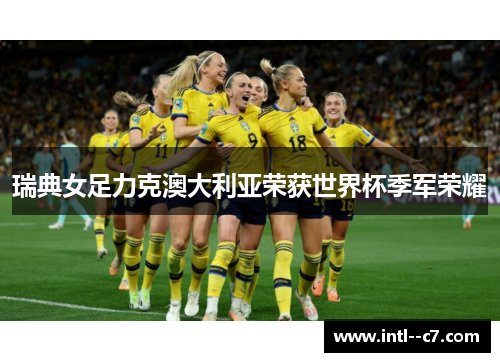 瑞典女足力克澳大利亚荣获世界杯季军荣耀 瑞典女足力克澳大利亚荣获世界杯季军荣耀