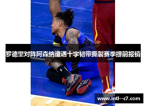 罗德里对阵阿森纳遭遇十字韧带撕裂赛季提前报销