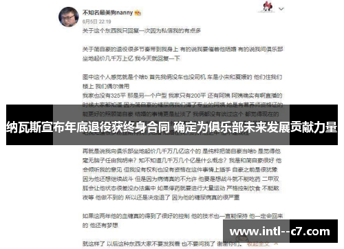纳瓦斯宣布年底退役获终身合同 确定为俱乐部未来发展贡献力量