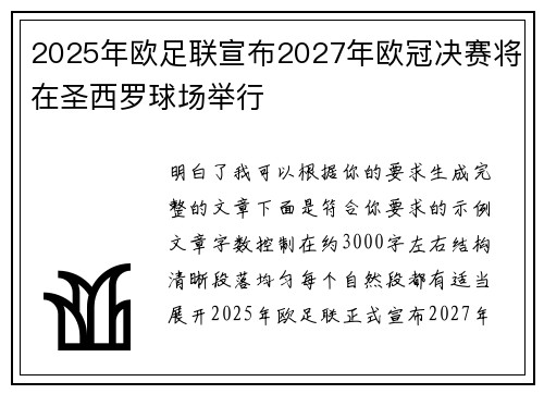 2025年欧足联宣布2027年欧冠决赛将在圣西罗球场举行