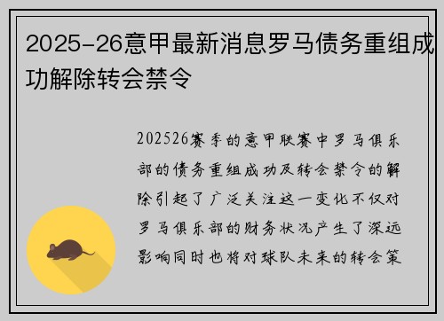 2025-26意甲最新消息罗马债务重组成功解除转会禁令