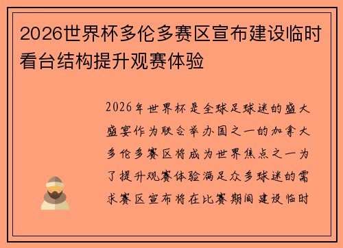 2026世界杯多伦多赛区宣布建设临时看台结构提升观赛体验 2026世界杯多伦多赛区宣布建设临时看台结构提升观赛体验