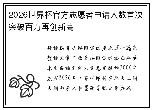 2026世界杯官方志愿者申请人数首次突破百万再创新高 2026世界杯官方志愿者申请人数首次突破百万再创新高