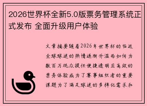 2026世界杯全新5.0版票务管理系统正式发布 全面升级用户体验