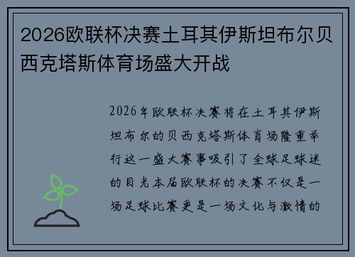 2026欧联杯决赛土耳其伊斯坦布尔贝西克塔斯体育场盛大开战