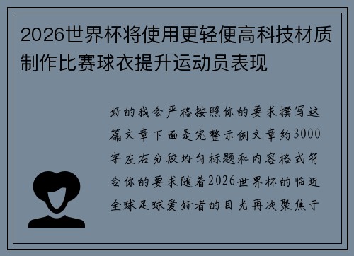 2026世界杯将使用更轻便高科技材质制作比赛球衣提升运动员表现 2026世界杯将使用更轻便高科技材质制作比赛球衣提升运动员表现