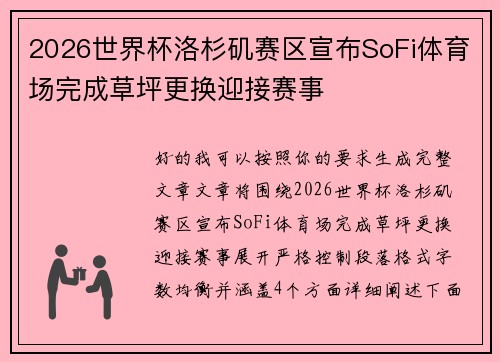 2026世界杯洛杉矶赛区宣布SoFi体育场完成草坪更换迎接赛事 2026世界杯洛杉矶赛区宣布SoFi体育场完成草坪更换迎接赛事