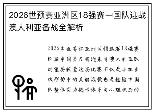 2026世预赛亚洲区18强赛中国队迎战澳大利亚备战全解析 2026世预赛亚洲区18强赛中国队迎战澳大利亚备战全解析
