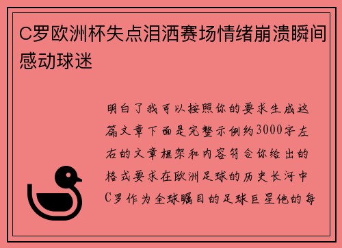 C罗欧洲杯失点泪洒赛场情绪崩溃瞬间感动球迷