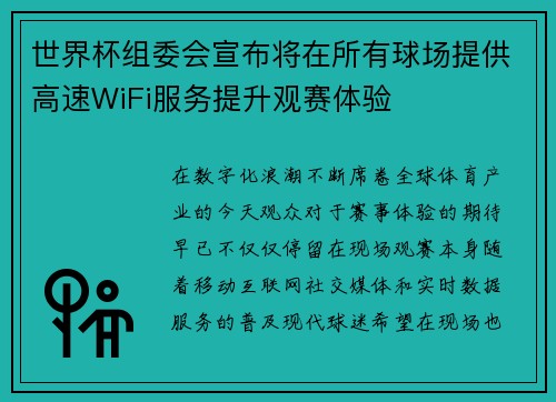 世界杯组委会宣布将在所有球场提供高速WiFi服务提升观赛体验 世界杯组委会宣布将在所有球场提供高速WiFi服务提升观赛体验