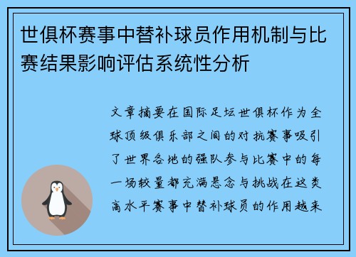 世俱杯赛事中替补球员作用机制与比赛结果影响评估系统性分析