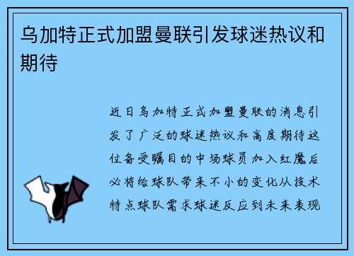 乌加特正式加盟曼联引发球迷热议和期待 乌加特正式加盟曼联引发球迷热议和期待