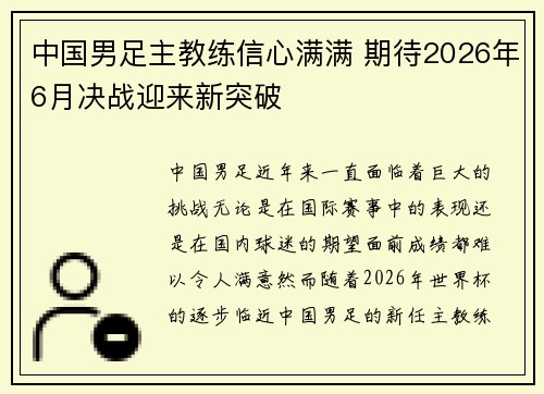 中国男足主教练信心满满 期待2026年6月决战迎来新突破 中国男足主教练信心满满 期待2026年6月决战迎来新突破