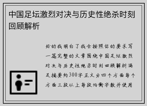 中国足坛激烈对决与历史性绝杀时刻回顾解析