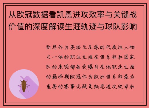 从欧冠数据看凯恩进攻效率与关键战价值的深度解读生涯轨迹与球队影响力 从欧冠数据看凯恩进攻效率与关键战价值的深度解读生涯轨迹与球队影响力