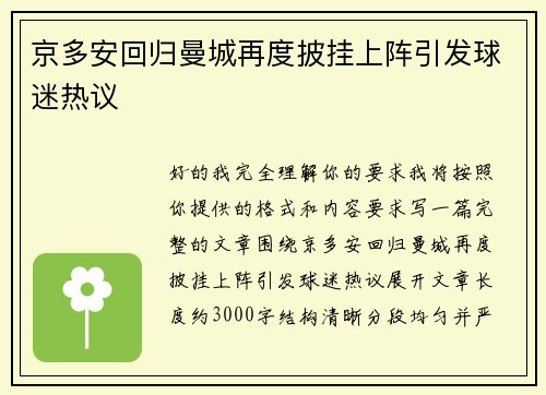 京多安回归曼城再度披挂上阵引发球迷热议