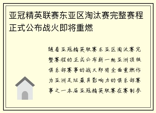 亚冠精英联赛东亚区淘汰赛完整赛程正式公布战火即将重燃