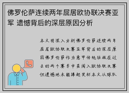 佛罗伦萨连续两年屈居欧协联决赛亚军 遗憾背后的深层原因分析 佛罗伦萨连续两年屈居欧协联决赛亚军 遗憾背后的深层原因分析