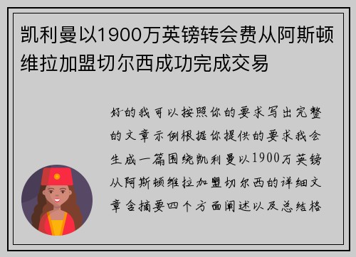 凯利曼以1900万英镑转会费从阿斯顿维拉加盟切尔西成功完成交易