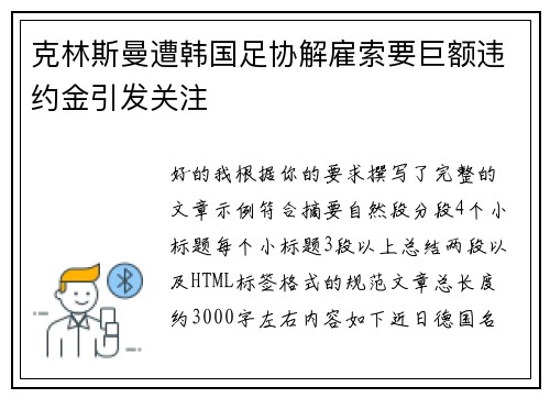 克林斯曼遭韩国足协解雇索要巨额违约金引发关注 克林斯曼遭韩国足协解雇索要巨额违约金引发关注