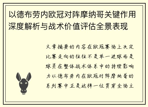 以德布劳内欧冠对阵摩纳哥关键作用深度解析与战术价值评估全景表现