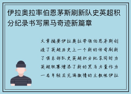 伊拉奥拉率伯恩茅斯刷新队史英超积分纪录书写黑马奇迹新篇章