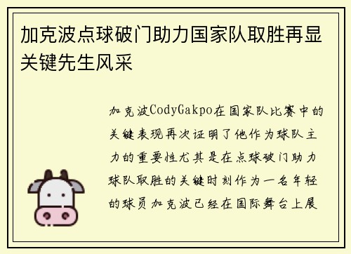 加克波点球破门助力国家队取胜再显关键先生风采 加克波点球破门助力国家队取胜再显关键先生风采