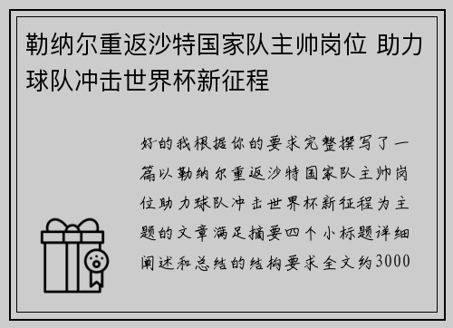 勒纳尔重返沙特国家队主帅岗位 助力球队冲击世界杯新征程