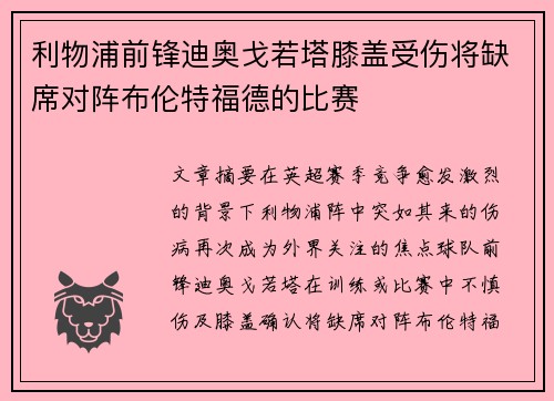 利物浦前锋迪奥戈若塔膝盖受伤将缺席对阵布伦特福德的比赛