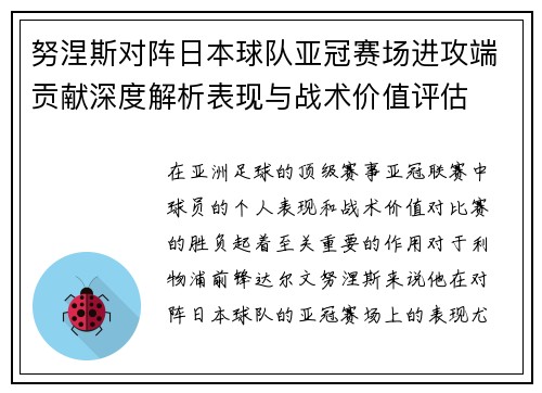 努涅斯对阵日本球队亚冠赛场进攻端贡献深度解析表现与战术价值评估 努涅斯对阵日本球队亚冠赛场进攻端贡献深度解析表现与战术价值评估