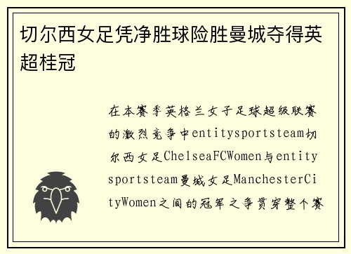 切尔西女足凭净胜球险胜曼城夺得英超桂冠 切尔西女足凭净胜球险胜曼城夺得英超桂冠