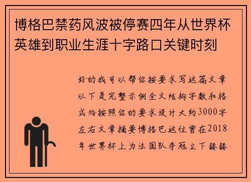博格巴禁药风波被停赛四年从世界杯英雄到职业生涯十字路口关键时刻