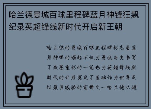 哈兰德曼城百球里程碑蓝月神锋狂飙纪录英超锋线新时代开启新王朝